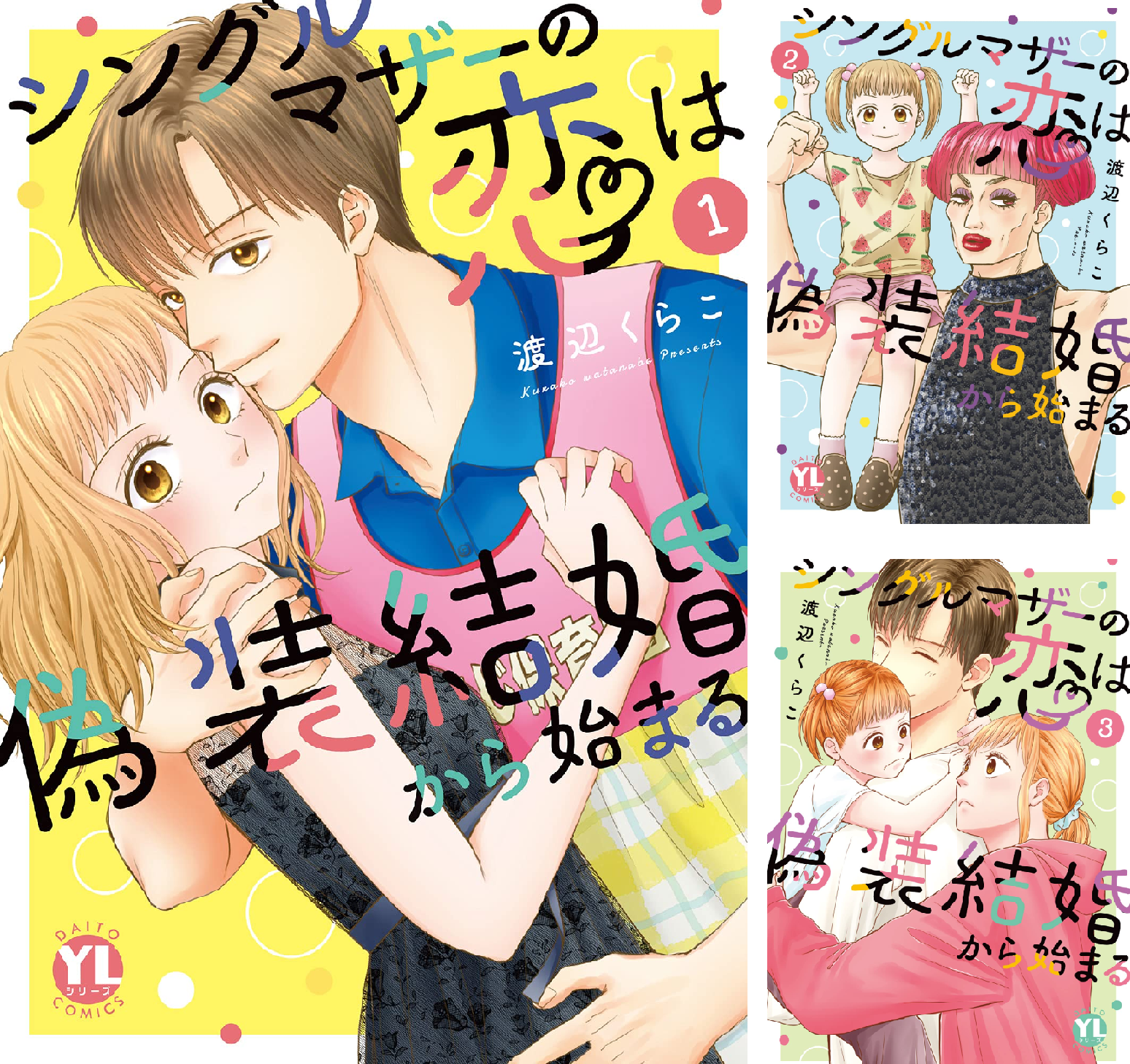 シングルマザーの恋は偽装結婚から始まる【単行本版】 (全9巻) Kindle版