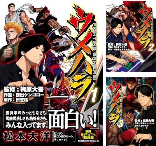 ウメハラ FIGHTING GAMERS！