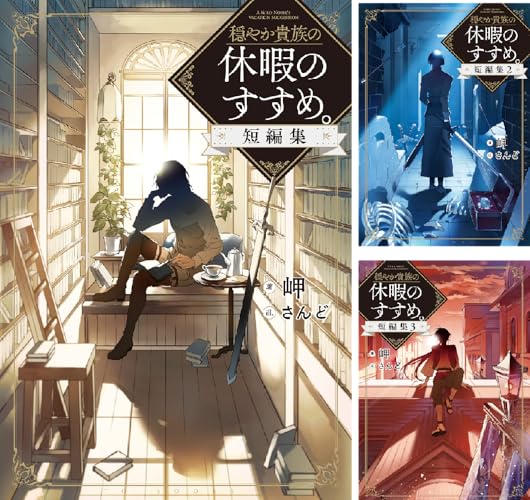 穏やか貴族の休暇のすすめ。短編集