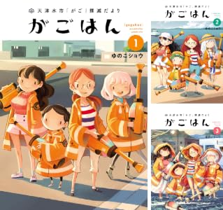 天津水市「がご」撲滅だより がごはん (全6巻) Kindle版