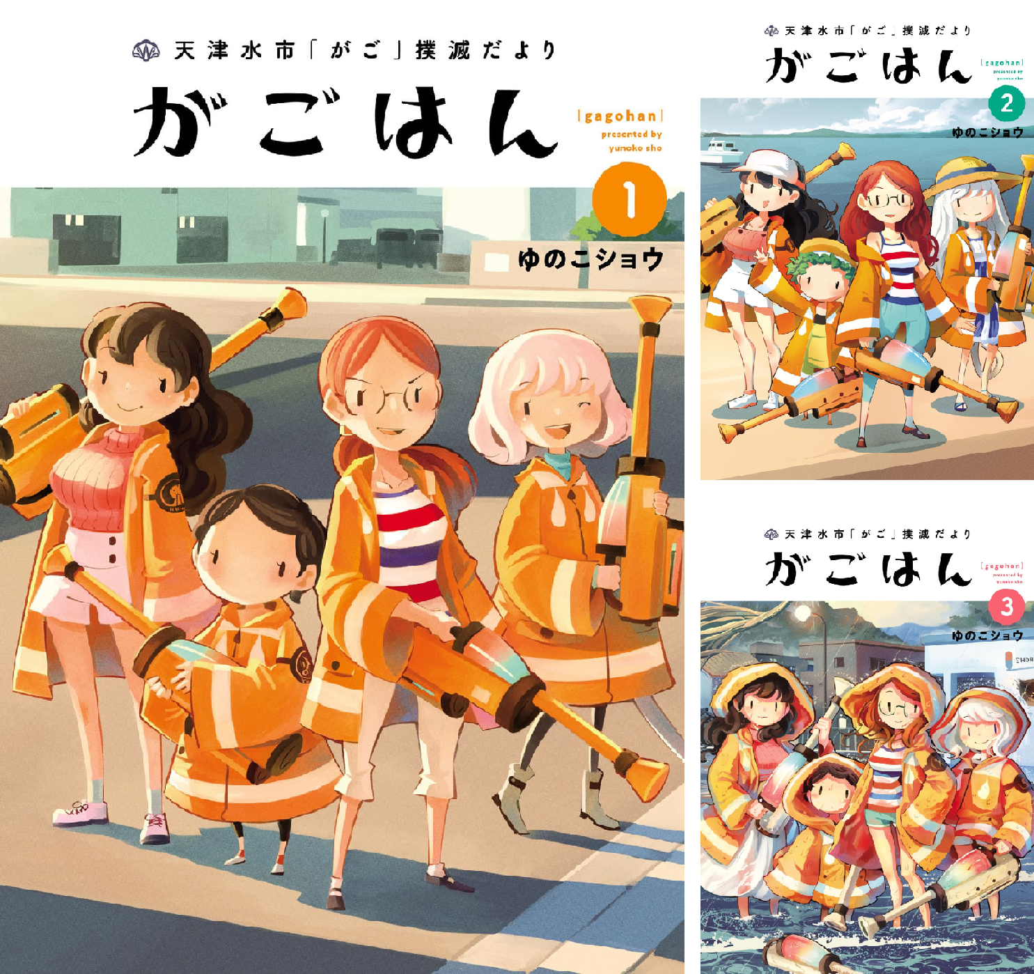 天津水市「がご」撲滅だより がごはん (全6巻) Kindle版