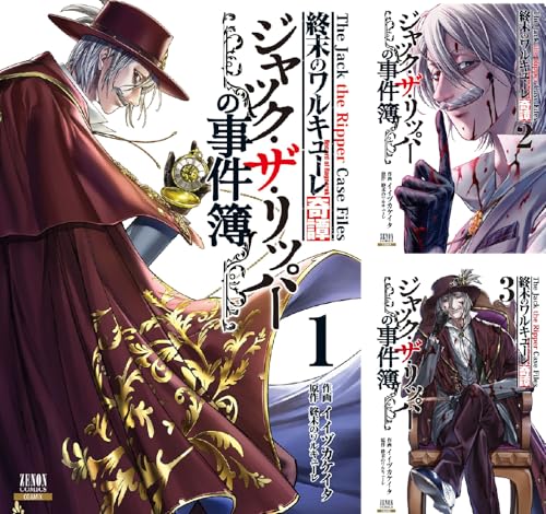 終末のワルキューレ奇譚 ジャック・ザ・リッパーの事件簿