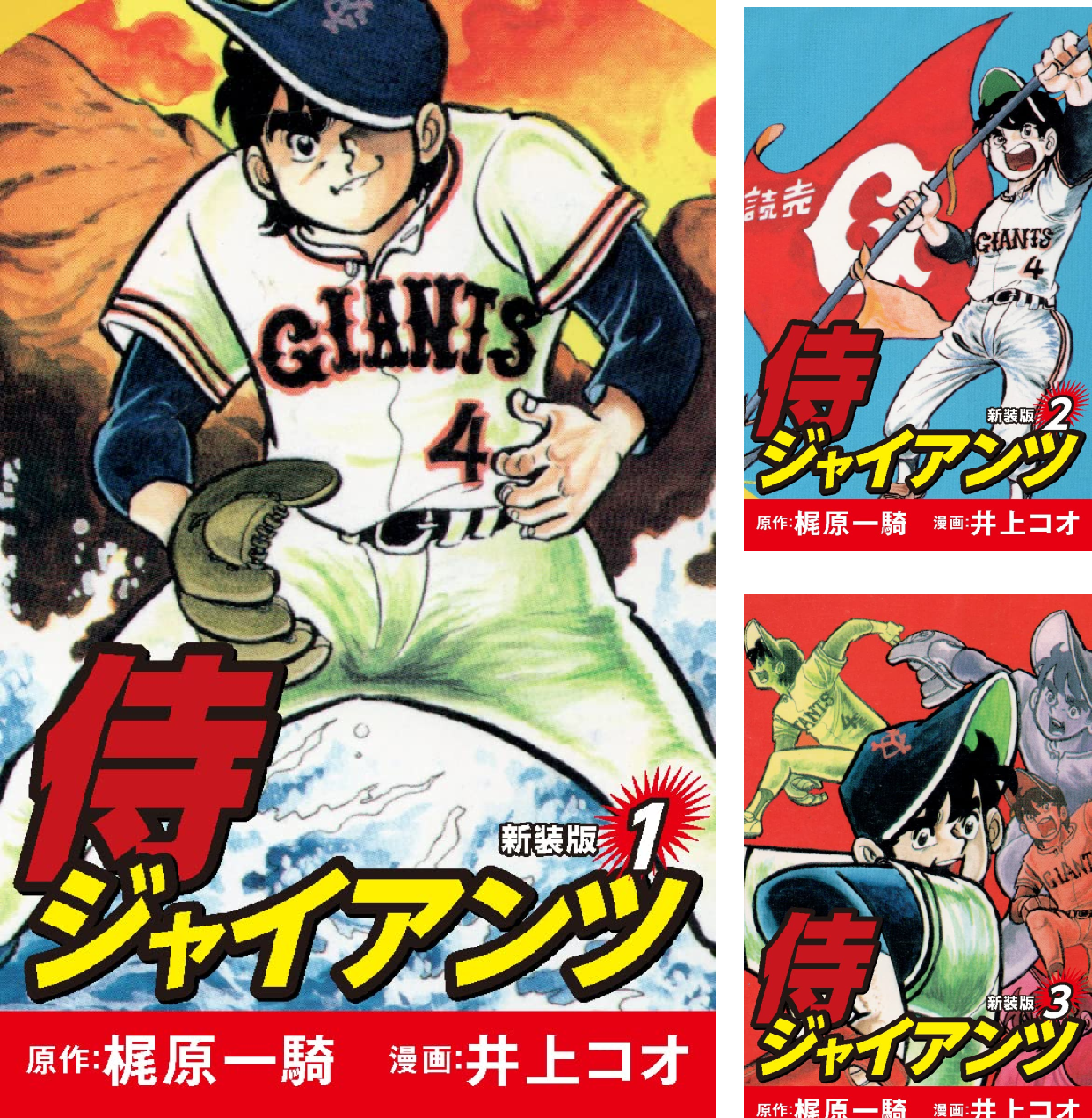 侍ジャイアンツ（新装版） (全12巻) Kindle版