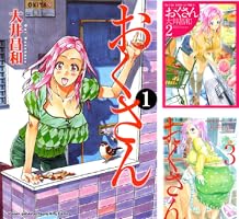おくさん　大井昌和　月刊ヤングキング　全巻セット おくさん （8） (ヤングキングコミックス) (Japanese Edition