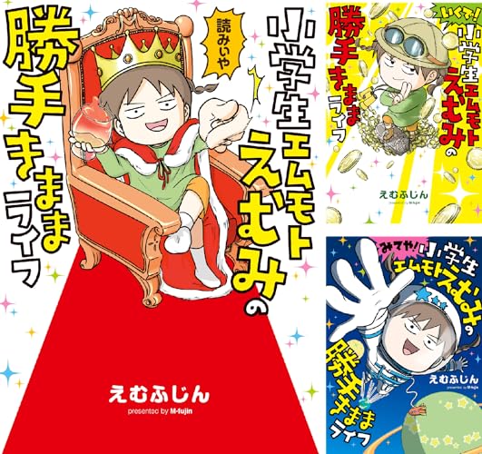 小学生エムモトえむみの勝手きままライフ