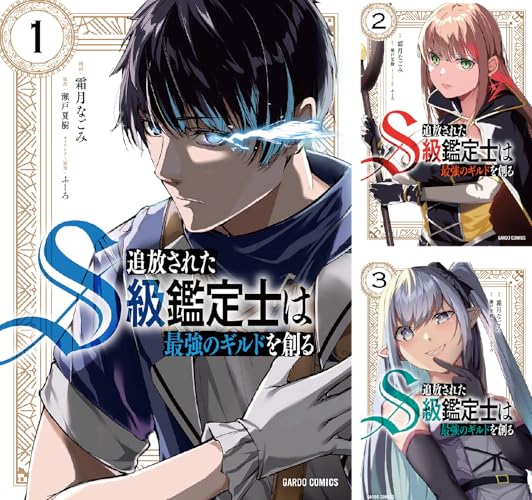 追放されたS級鑑定士は最強のギルドを創る