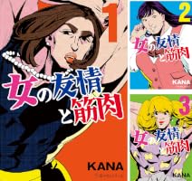 女の友情と筋肉 (全8巻) Kindle版