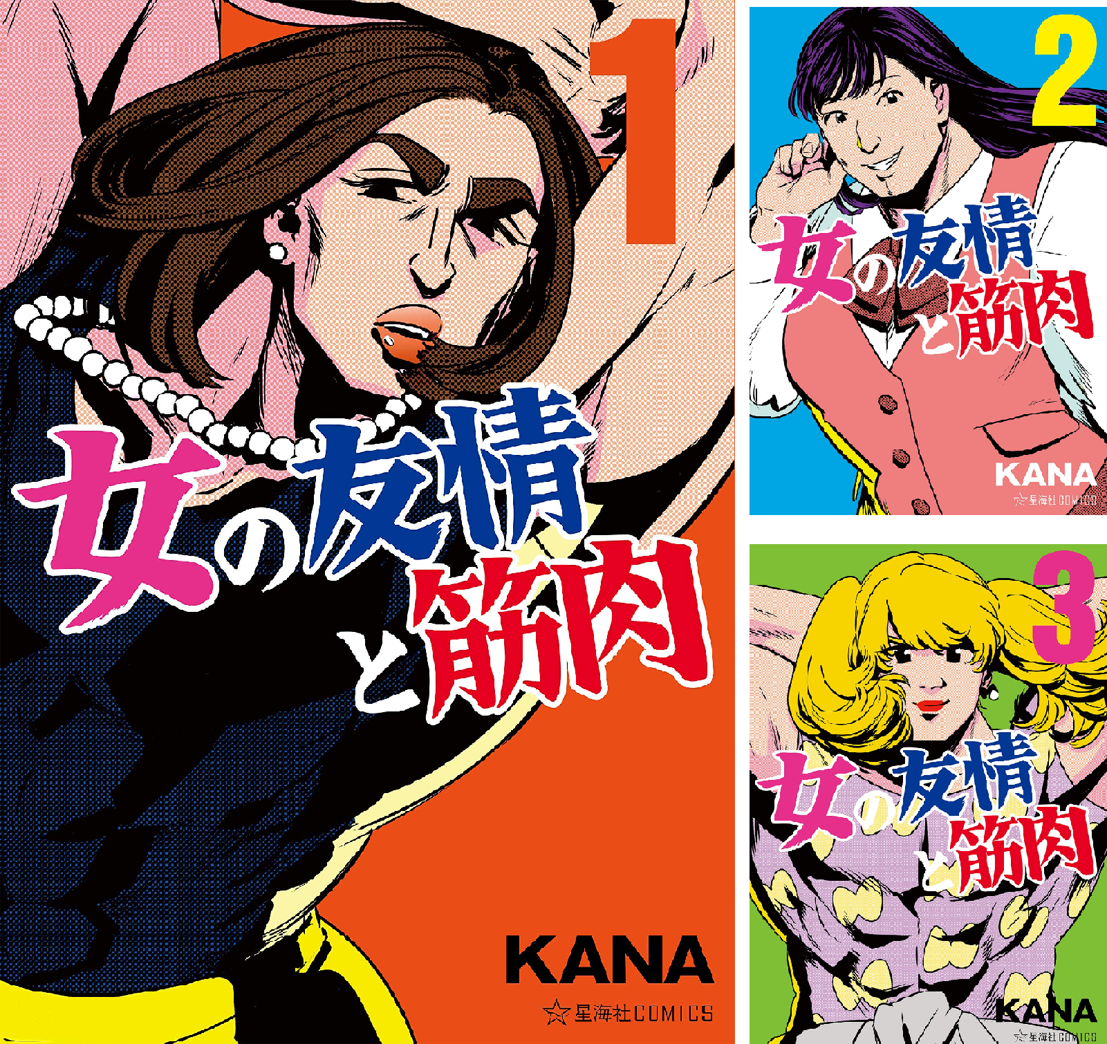 女の友情と筋肉 (全8巻) Kindle版