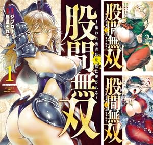 股間無双～嫌われ勇者は魔族に愛される～