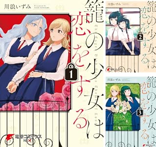 籠の少女は恋をする 全3巻 Kindle版