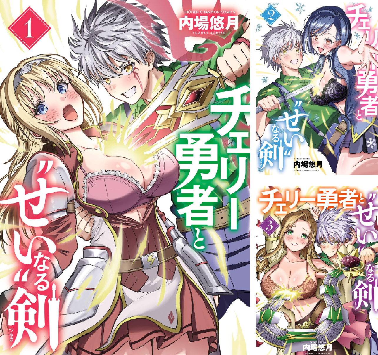 チェリー勇者と“せい”なる剣 (全8巻) Kindle版