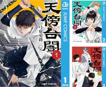 天傍台閣 (全5巻) Kindle版