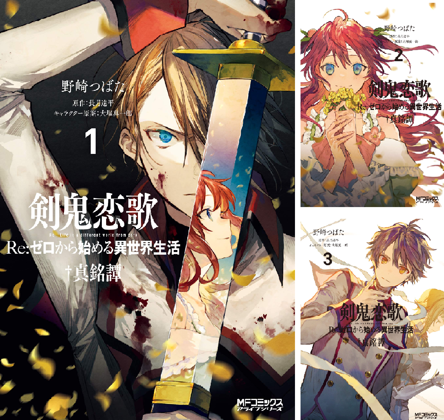 剣鬼恋歌 Re：ゼロから始める異世界生活†真銘譚 (全4巻) Kindle版