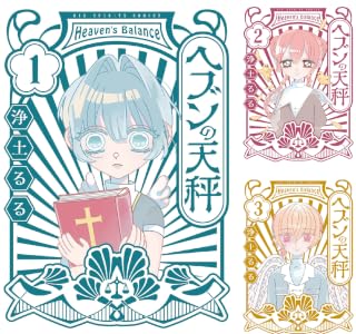 ヘブンの天秤 (全4巻) Kindle版