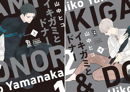 [まとめ買い] イキガミとドナー