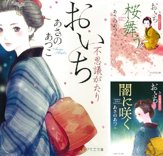 おいち不思議がたり