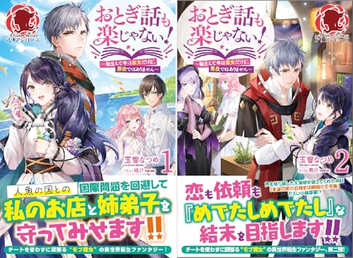 おとぎ話も楽じゃない！～転生して今は魔女だけど、悪役ではありません～