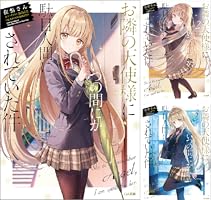 お隣の天使様にいつの間にか駄目人間にされていた件1〜11.5巻 お隣の天使様にいつの間にか駄目人間にされていた件11.5 GA文庫