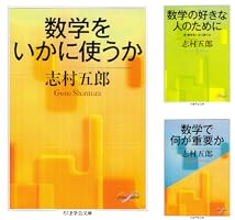 【中古】 数学の好きな人のために 続・数学をいかに使うか/筑摩書房/志村五郎 Amazon.co.jp: 数学をいかに教えるか (ちくま学芸文庫 シ 20-5