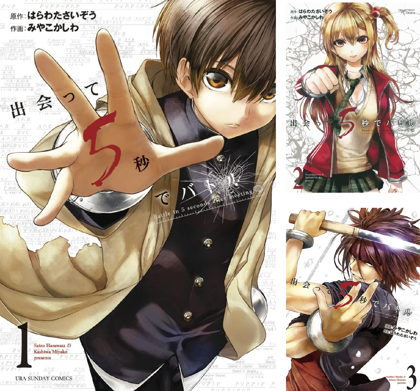 出会って5秒でバトル (全30巻) Kindle版