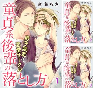 男子限定 恋愛サークル 童貞系後輩の落とし方 分冊版 1 Bl宣言 音海ちさ ボーイズラブマンガ Kindleストア Amazon