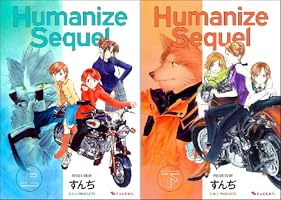 Humanize Sequel 下 | すんぢ | マンガ | Kindleストア | Amazon