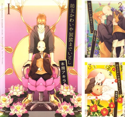 坊主かわいや袈裟までいとし