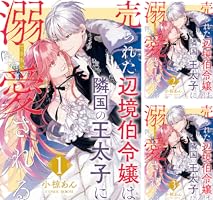 売られた辺境伯令嬢は隣国の王太子に溺愛される1〜13巻 Amazon.co.jp: 売られた辺境伯令嬢は隣国の王太子に溺愛される