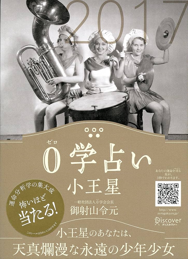 0学占い 月星 一般社団法人 0学会 会長 御射山令元【匿名配送】 Amazon
