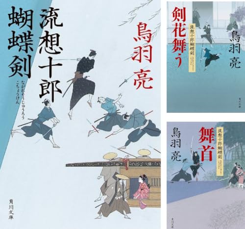 流想十郎蝴蝶剣