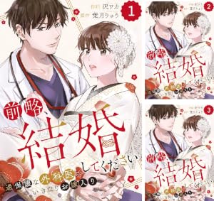 comic Berry’s前略、結婚してください～過保護な外科医にいきなりお嫁入り～