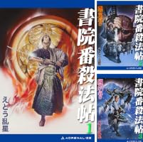 Amazon.co.jp: 書院番殺法帖（1） eBook : えとう 乱星: Kindle Store
