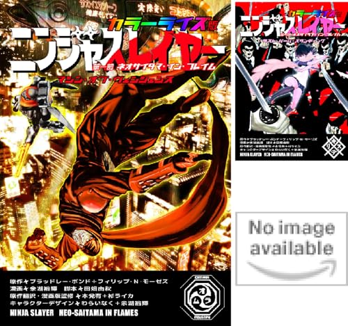 ニンジャスレイヤー カラーライズ版