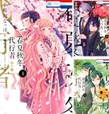 春夏秋冬代行者 春の舞