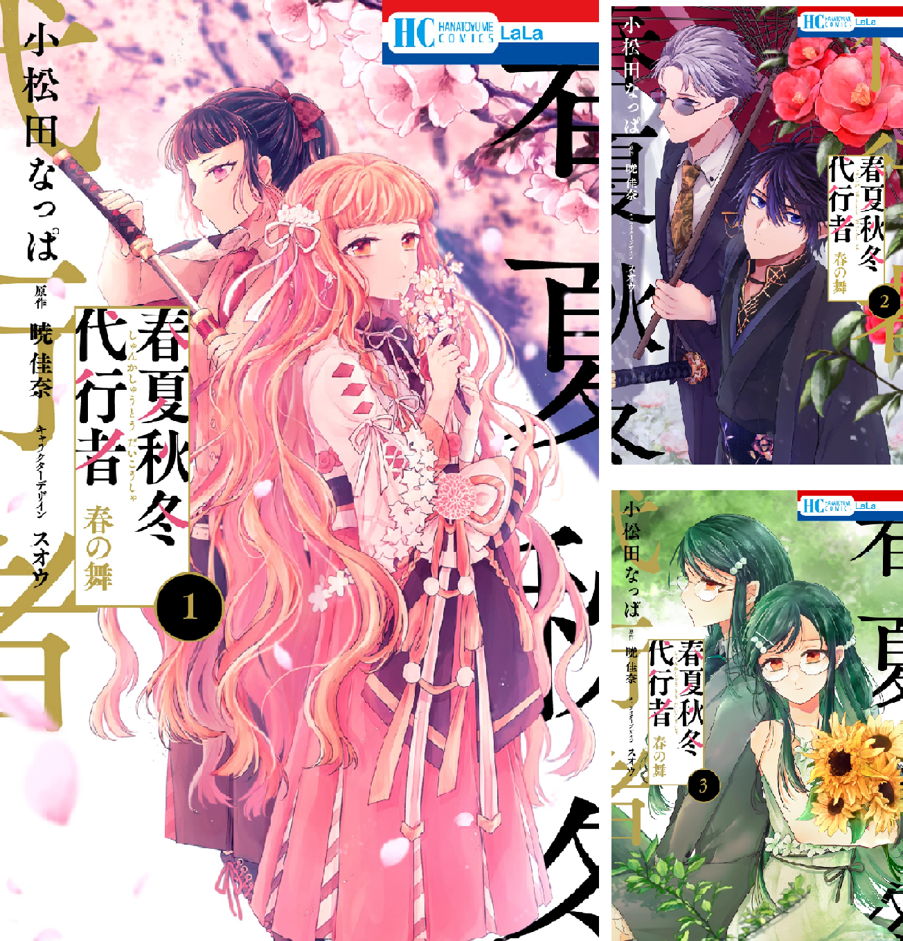 春夏秋冬代行者 春の舞 (7 book series) Kindle Edition