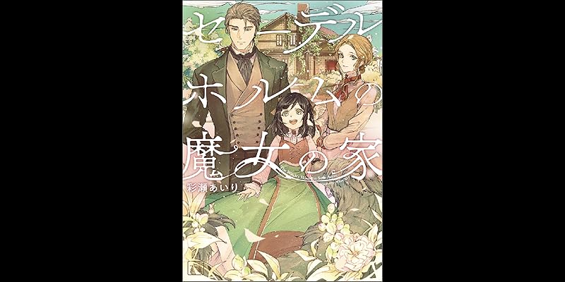 セーデルホルムの魔女の家 (全1巻) Kindle版