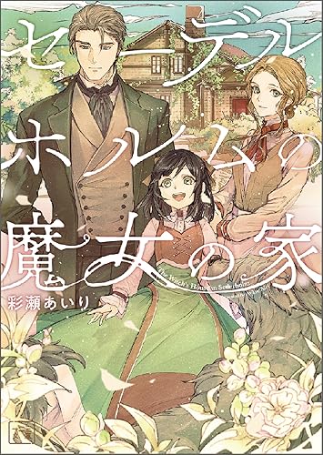 セーデルホルムの魔女の家