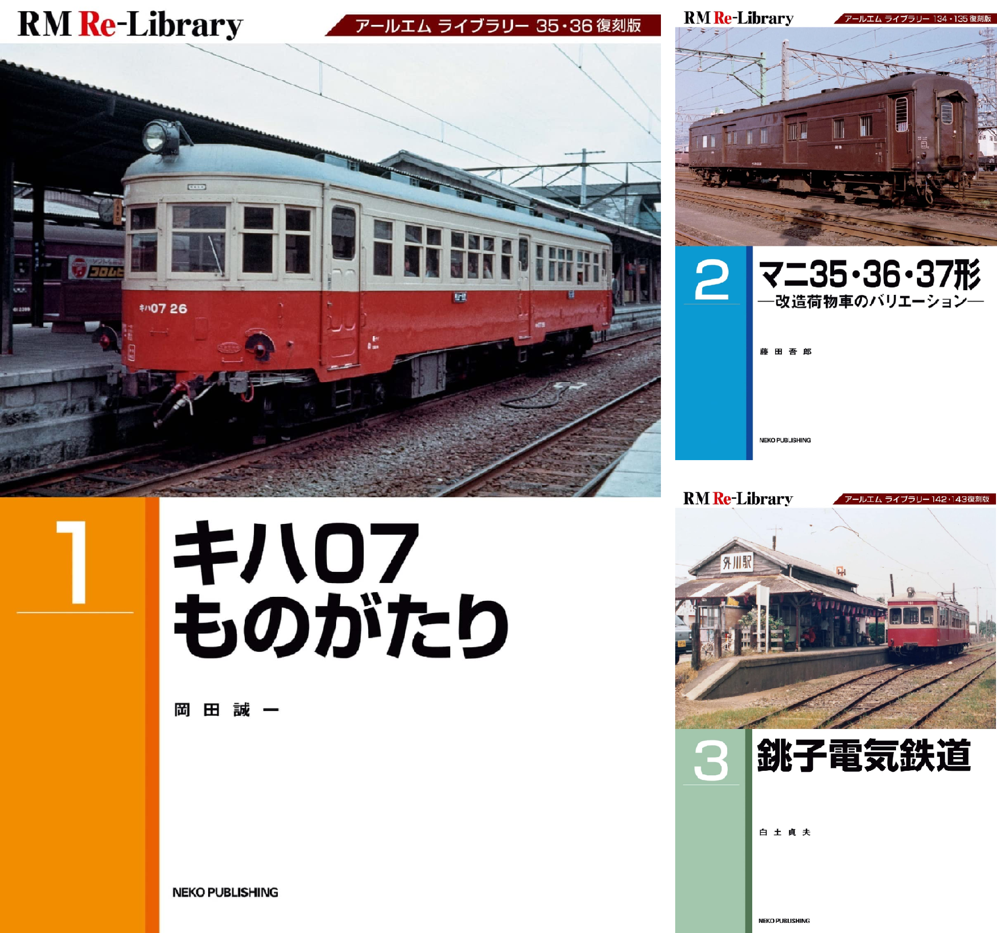 RM Re-LIBRARY (アールエムリ・ライブラリー) 11 21世紀まで生き延びた茨城のローカル私鉄 | 白土 貞夫, RM ...