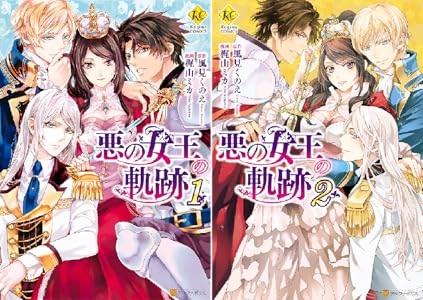 悪の女王の軌跡 全2巻 Kindle版 悪の女王の軌跡 全2巻 Kindle版