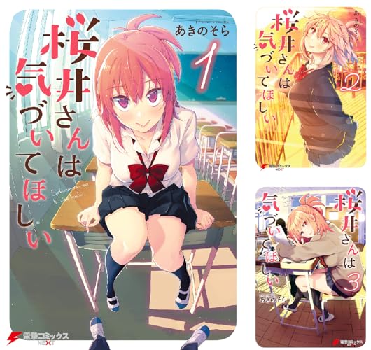 桜井さんは気づいてほしい