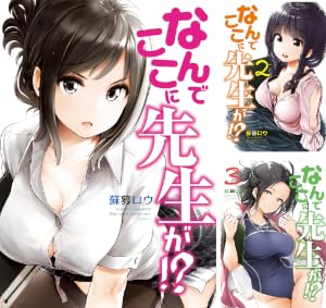 なんでここに先生が！？