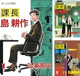 課長 島耕作