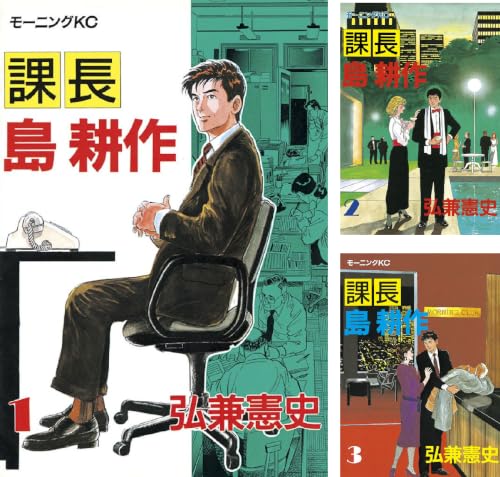 課長 島耕作