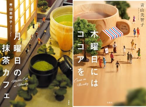 月曜日の抹茶カフェ