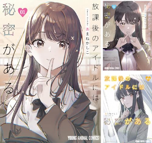 放課後のアイドルには秘密がある