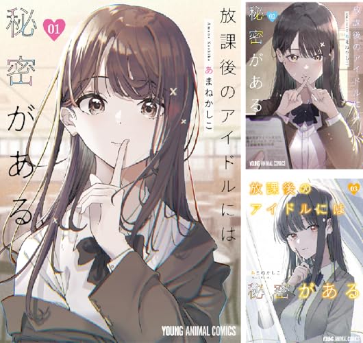 放課後のアイドルには秘密がある