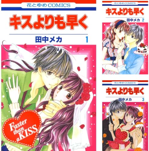 [まとめ買い] キスよりも早く（花とゆめコミックス）