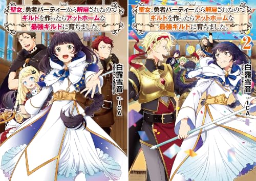 まとめ買い 聖女 勇者パーティーから解雇されたのでギルドを作ったらアットホームな最強ギルドに育ちました 読書メーター