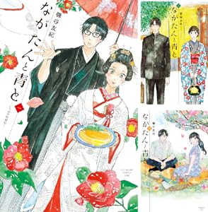 ながたんと青と-いちかの料理帖-
