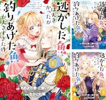 逃がした魚は大きかったが釣りあげた魚が大きすぎた件(コミック)(8) Amazon.co.jp: 逃がした魚は大きかったが釣りあげた魚が大きすぎ